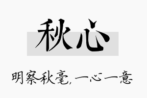 秋心名字的寓意及含义