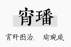 宵璠名字的寓意及含义