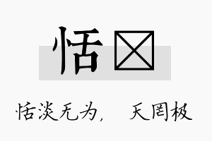 恬皞名字的寓意及含义