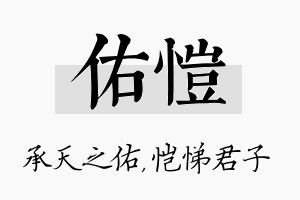 佑恺名字的寓意及含义