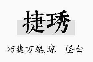 捷琇名字的寓意及含义