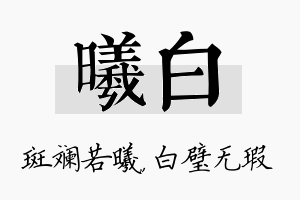 曦白名字的寓意及含义