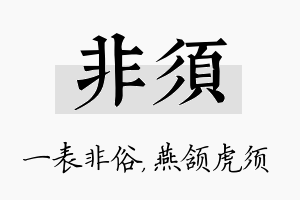 非须名字的寓意及含义