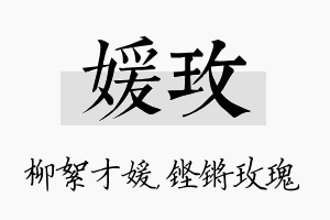 媛玫名字的寓意及含义