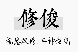 修俊名字的寓意及含义