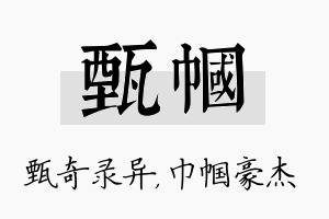 甄帼名字的寓意及含义