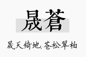 晟苍名字的寓意及含义