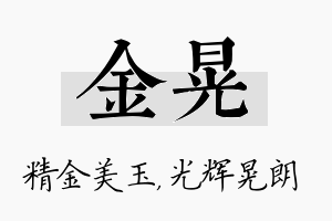 金晃名字的寓意及含义