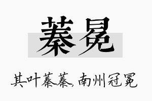 蓁冕名字的寓意及含义