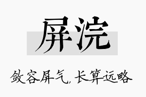 屏浣名字的寓意及含义