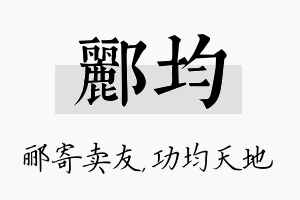 郦均名字的寓意及含义