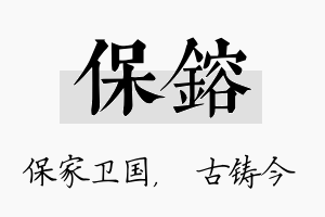 保镕名字的寓意及含义