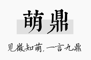 萌鼎名字的寓意及含义