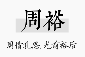 周裕名字的寓意及含义