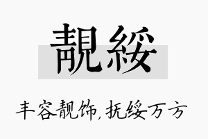 靓绥名字的寓意及含义