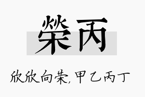 荣丙名字的寓意及含义