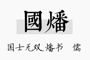 国燔名字的寓意及含义