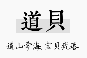 道贝名字的寓意及含义