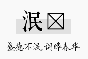 泯晔名字的寓意及含义