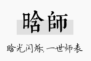 晗师名字的寓意及含义