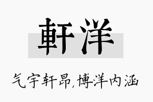 轩洋名字的寓意及含义