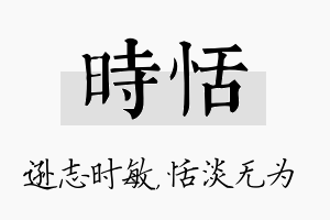 时恬名字的寓意及含义