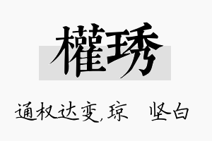 权琇名字的寓意及含义