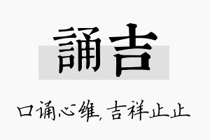 诵吉名字的寓意及含义