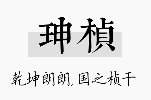 珅桢名字的寓意及含义