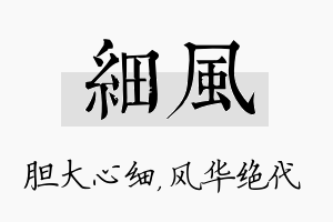 细风名字的寓意及含义