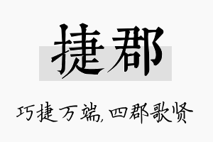 捷郡名字的寓意及含义