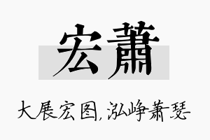 宏萧名字的寓意及含义