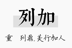 列加名字的寓意及含义