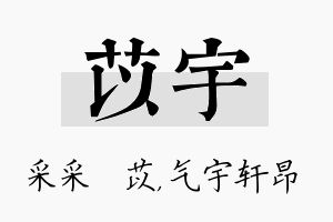 苡宇名字的寓意及含义