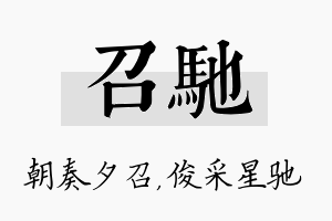 召驰名字的寓意及含义