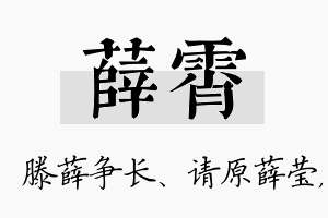 薛霄名字的寓意及含义