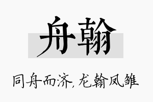 舟翰名字的寓意及含义