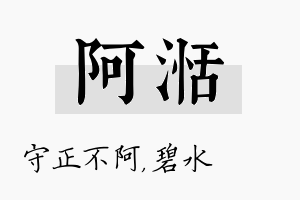 阿湉名字的寓意及含义