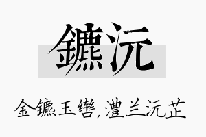 镳沅名字的寓意及含义