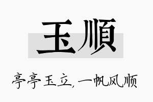 玉顺名字的寓意及含义