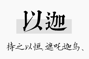 以迦名字的寓意及含义