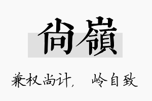 尚岭名字的寓意及含义