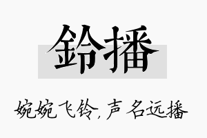 铃播名字的寓意及含义