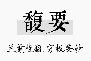 馥要名字的寓意及含义