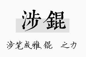 涉锟名字的寓意及含义