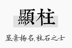 显柱名字的寓意及含义