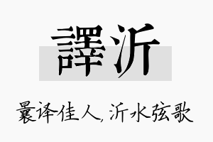 译沂名字的寓意及含义