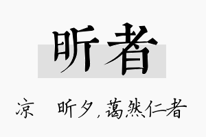 昕者名字的寓意及含义