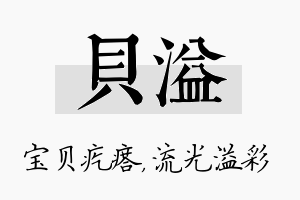 贝溢名字的寓意及含义