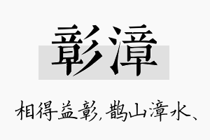 彰漳名字的寓意及含义